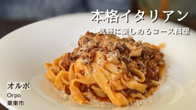 【栗東市】Orpo オルポ- シェフこだわりの地元野菜と熟成肉のイタリアン