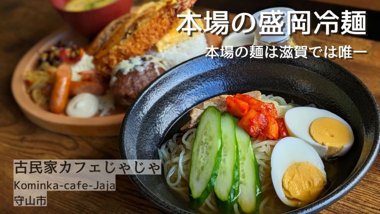 【守山市】古民家カフェじゃじゃ‐本場盛岡の麺を使った冷麺｜子連れでゆっくりランチにおすすめ