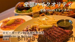 【近鉄草津店】ロビーガーデンbyスカイテラス|ホテルみたいな贅沢な時間|食事メニューや約1,000種のドリンクバーも紹介【予約可】