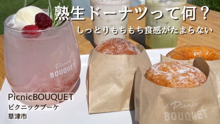 【草津市】PicnicBOUQUET ピクニックブーケ-ドーナツ専門がリニューアルして滋賀でOPEN
