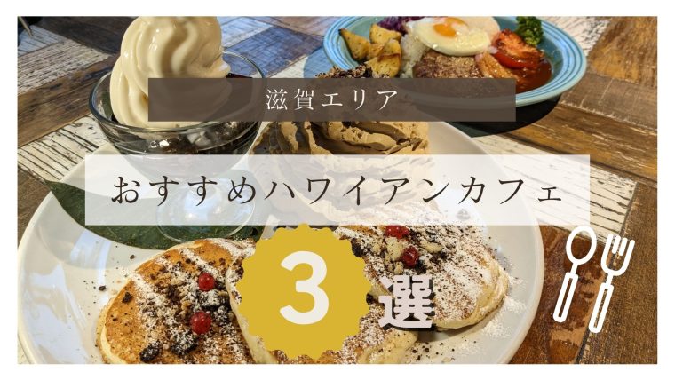 【滋賀】旅行気分になれるハワイアンカフェのおすすめ店3選