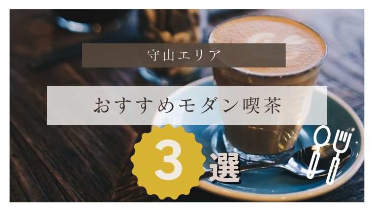 【守山市】おしゃれな雰囲気が人気のおすすめモダン喫茶店3選