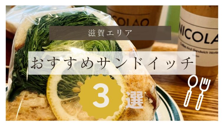 【滋賀】サンドイッチがおいしい人気のおすすめ店3選