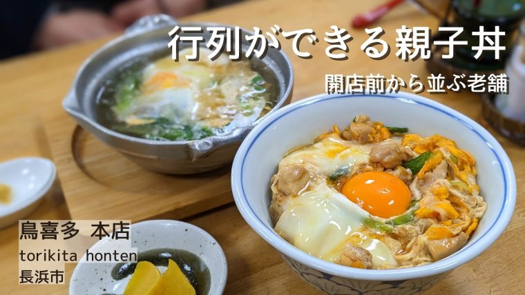 【長浜市】鳥喜多 本店-親子丼が人気の行列のできる老舗の定食屋さん